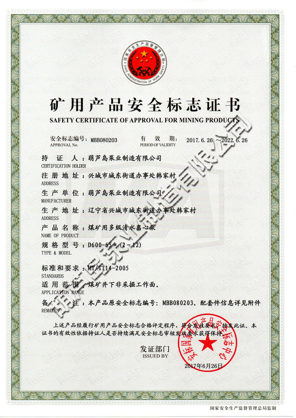 礦用產(chǎn)品安全標志證書(shū) (1)