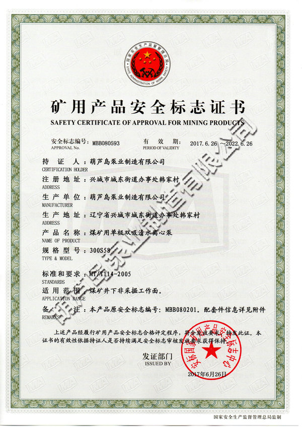 礦用產(chǎn)品安全標志證書(shū)